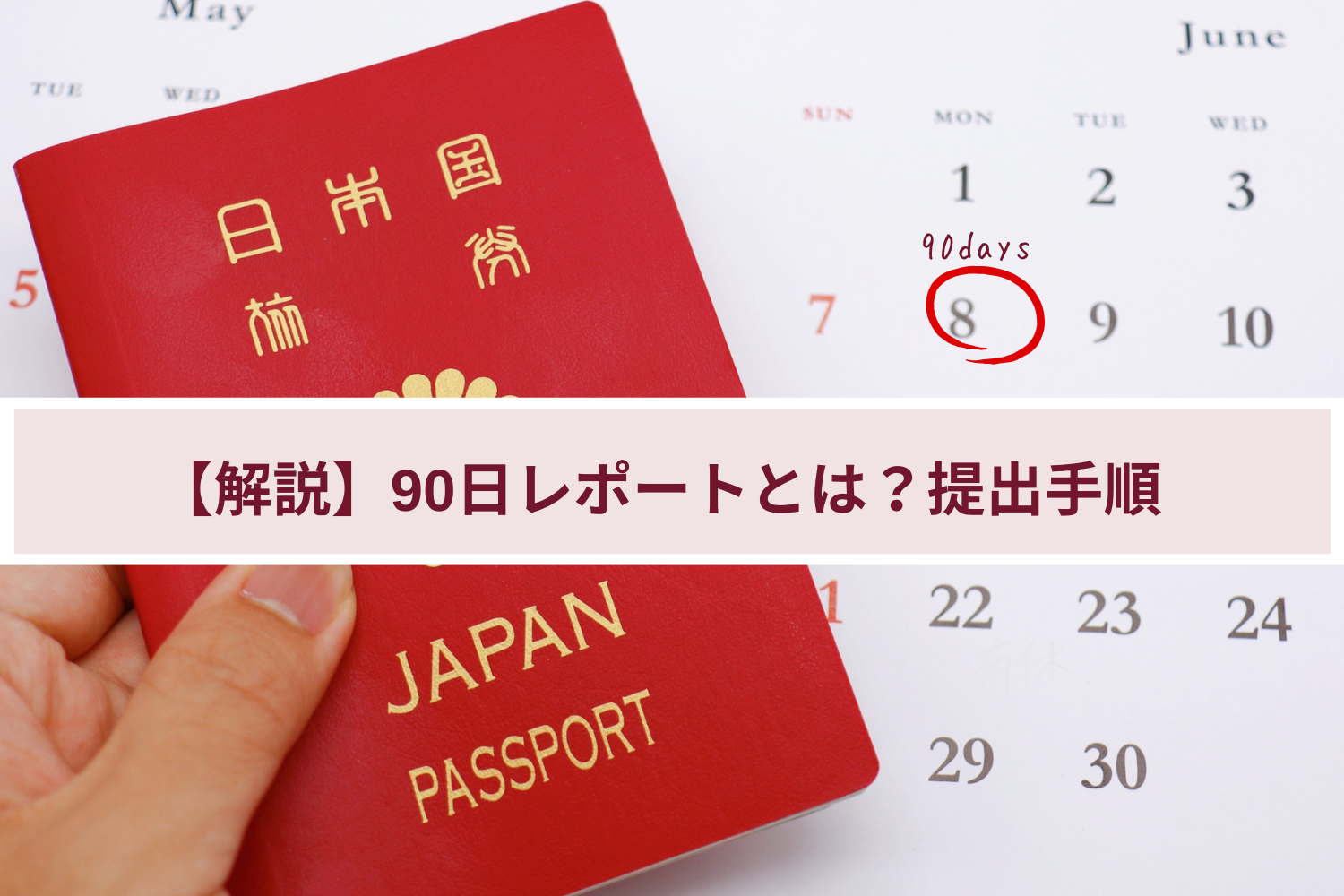 【解説】90日レポートとは?提出手順